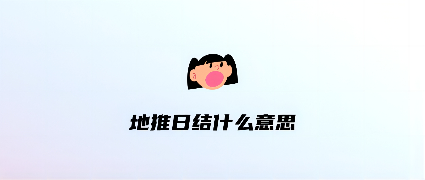 地推日结是什么意思